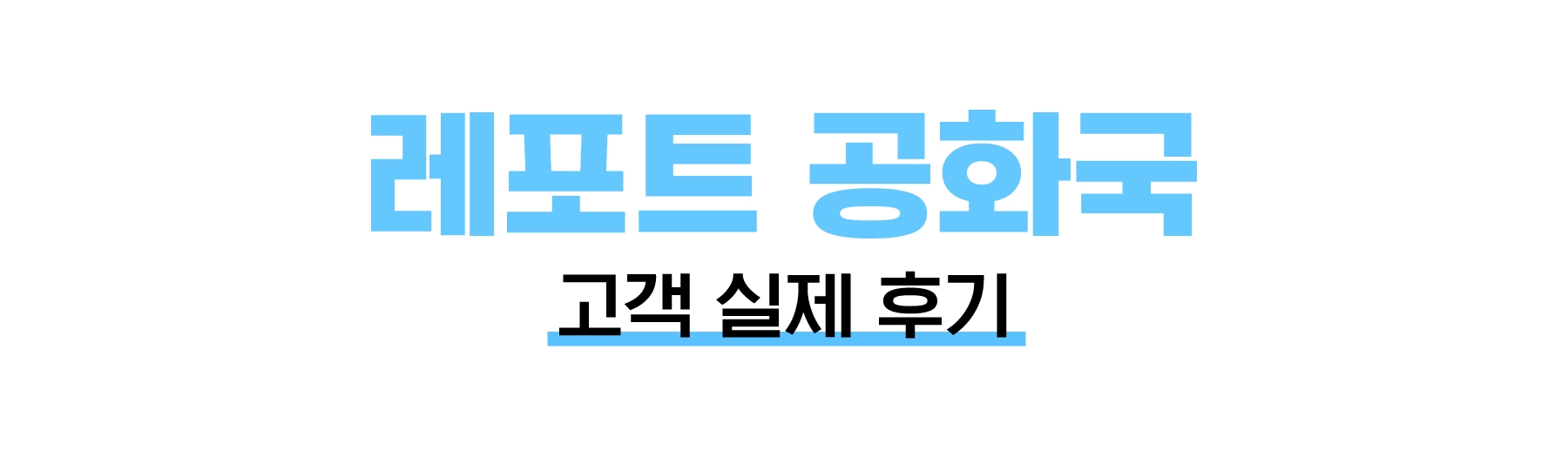 과제대행 레포트공화국 고객실제후기
