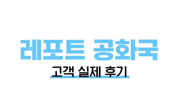 과제대행 레포트공화국 고객실제후기